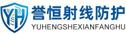 誉恒射线防护济源办事处
